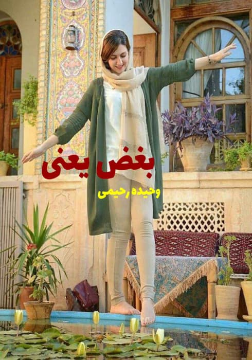 رمان بغض یعنی | دانلود | کتاب خوان