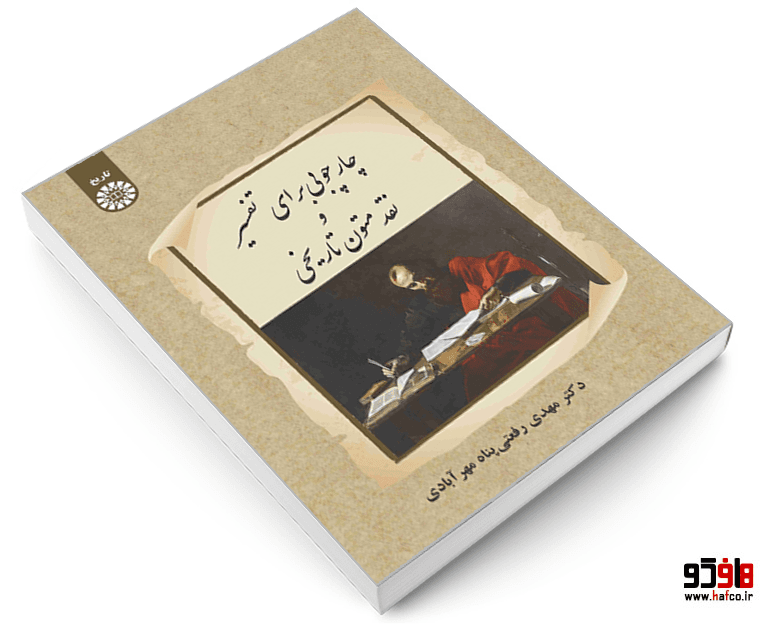 کتاب چارچوبی برای تفسیر و نقد متون تاریخی نشر سمت — تصویر ۳
