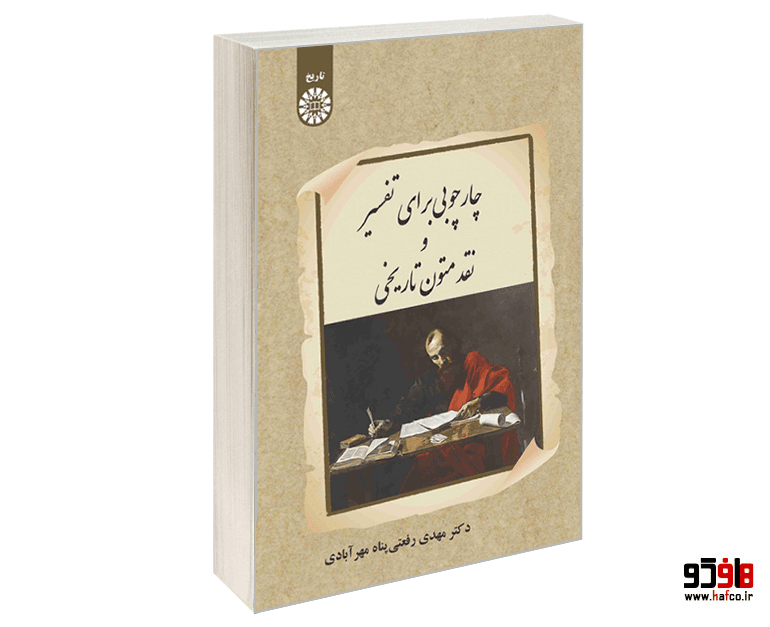 کتاب چارچوبی برای تفسیر و نقد متون تاریخی نشر سمت
