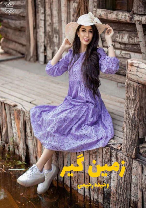 رمان زمین گیر | دانلود | کتاب خوان