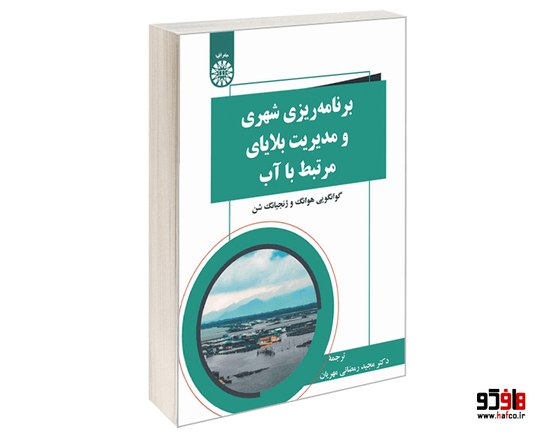 کتاب برنامه ریزی شهری و مدیریت بلایای مرتبط با آب نشر سمت
