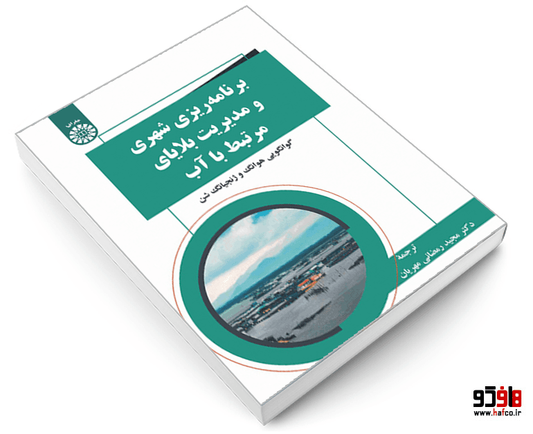 کتاب برنامه ریزی شهری و مدیریت بلایای مرتبط با آب نشر سمت — تصویر ۳