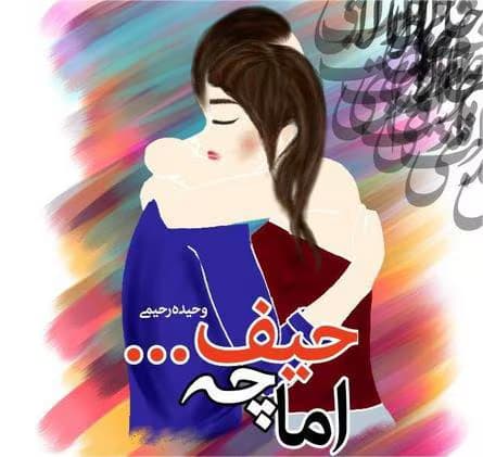 رمان اما چه حیف | دانلود | کتاب خوان