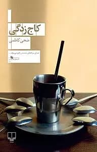 رمان کاج زدگی | دانلود | کتاب خوان
