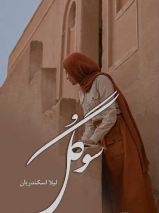 سوگل – قصه‌ی درد تلنبار شده در دل دختری عاشق | نوشته یهدار رضایی یگانه | دانلود | کتاب خوان