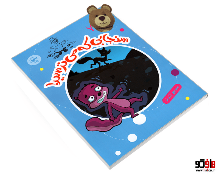 کتاب قصه بازی نمایش (7) سنجابی که می ترسید! به همراه یک عروسک نشر مهاجر — تصویر ۳
