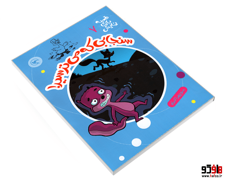 کتاب قصه بازی نمایش (7) سنجابی که می ترسید! نشر مهاجر — تصویر ۳