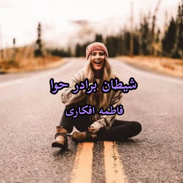 رمان شیطان برادر حوا اثر فاطمه افکاری | دانلود | کتاب خوان