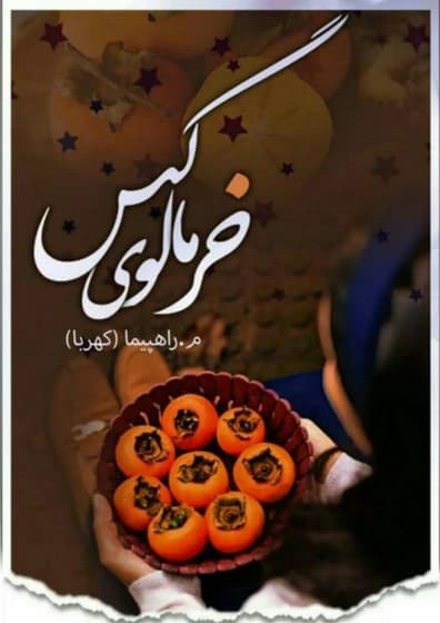 رمان خرمالوی گس اثر م راهپیما(کهربا) | دانلود | کتاب خوان