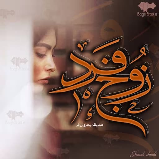 معرفی رمان: زوج فرد – داستانی عاشقانه و اجتماعی با روایتی پرکشش | دانلود | کتاب خوان