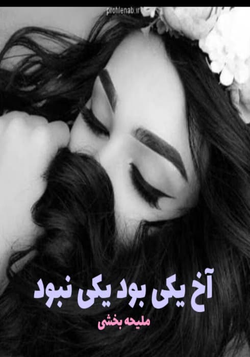 رمان آخ یکی بود یکی نبود | دانلود | کتاب خوان