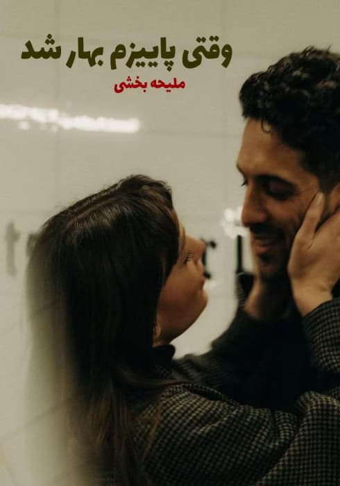 رمان وقتی پاییزم بهار شد | دانلود | کتاب خوان