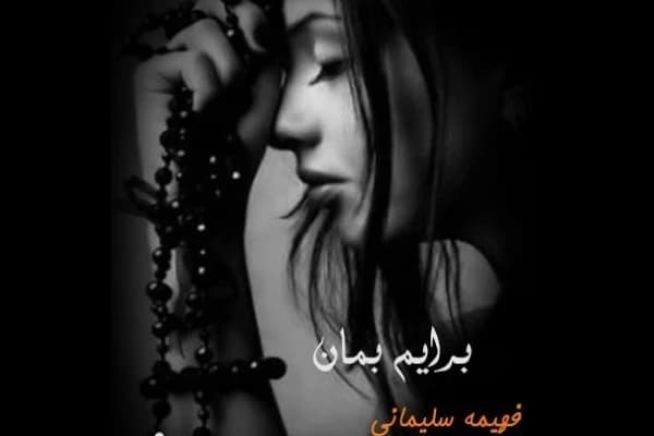 رمان برایم بمان | دانلود | کتاب خوان