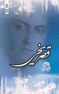 رمان قصر یخی | دانلود | کتاب خوان