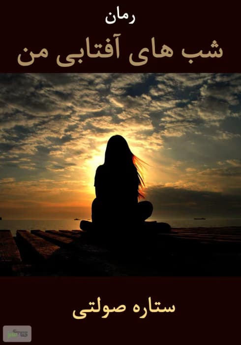 رمان شب‌ های آفتابی من | دانلود | کتاب خوان