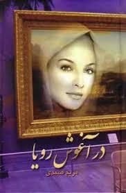 رمان در آغوش رویا | دانلود | کتاب خوان