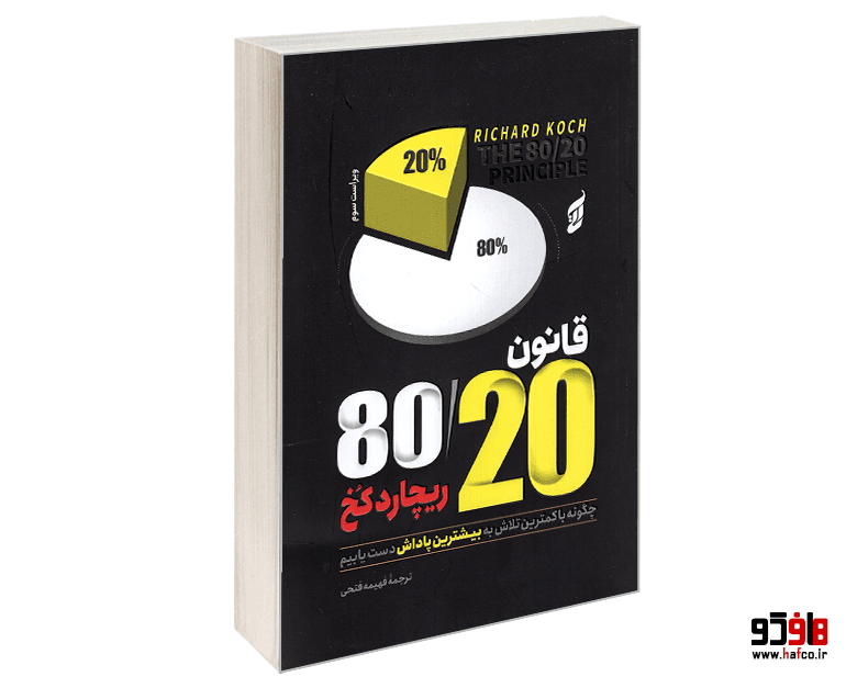 کتاب قانون 80/20 نشر آتیسا