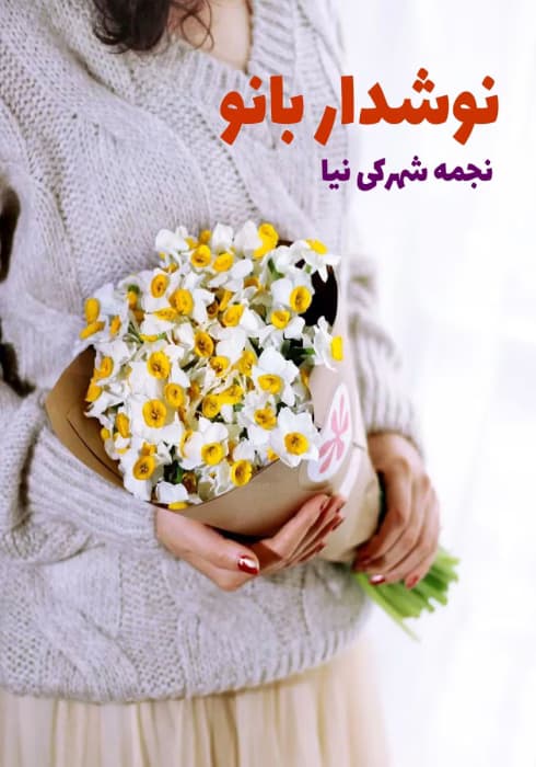رمان نوشدار بانو | دانلود | کتاب خوان