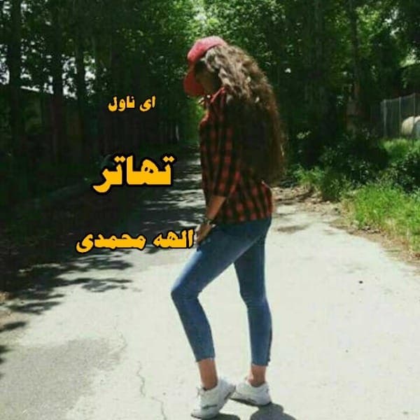 معرفی رمان: تهاتر – یک داستان عاشقانه اجتماعی با روایتی پرکشش و احساسی | دانلود | کتاب خوان