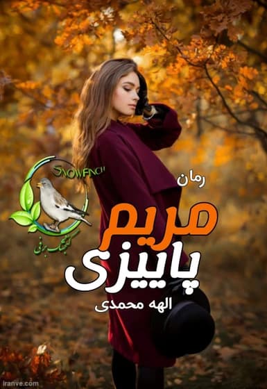 معرفی رمان “مریم پاییزی” – اثر الهه محمدی | دانلود | کتاب خوان