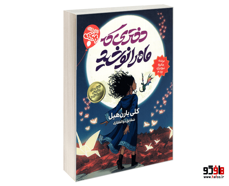 کتاب دختری که ماه را نوشید نشر محراب دانش