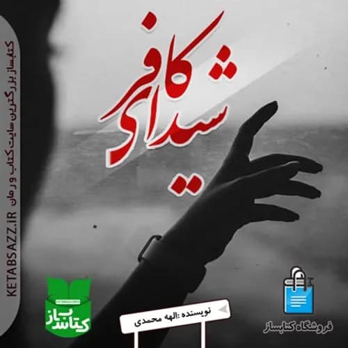 معرفی رمان شیدای کافر– اثر الهه محمدی | دانلود | کتاب خوان
