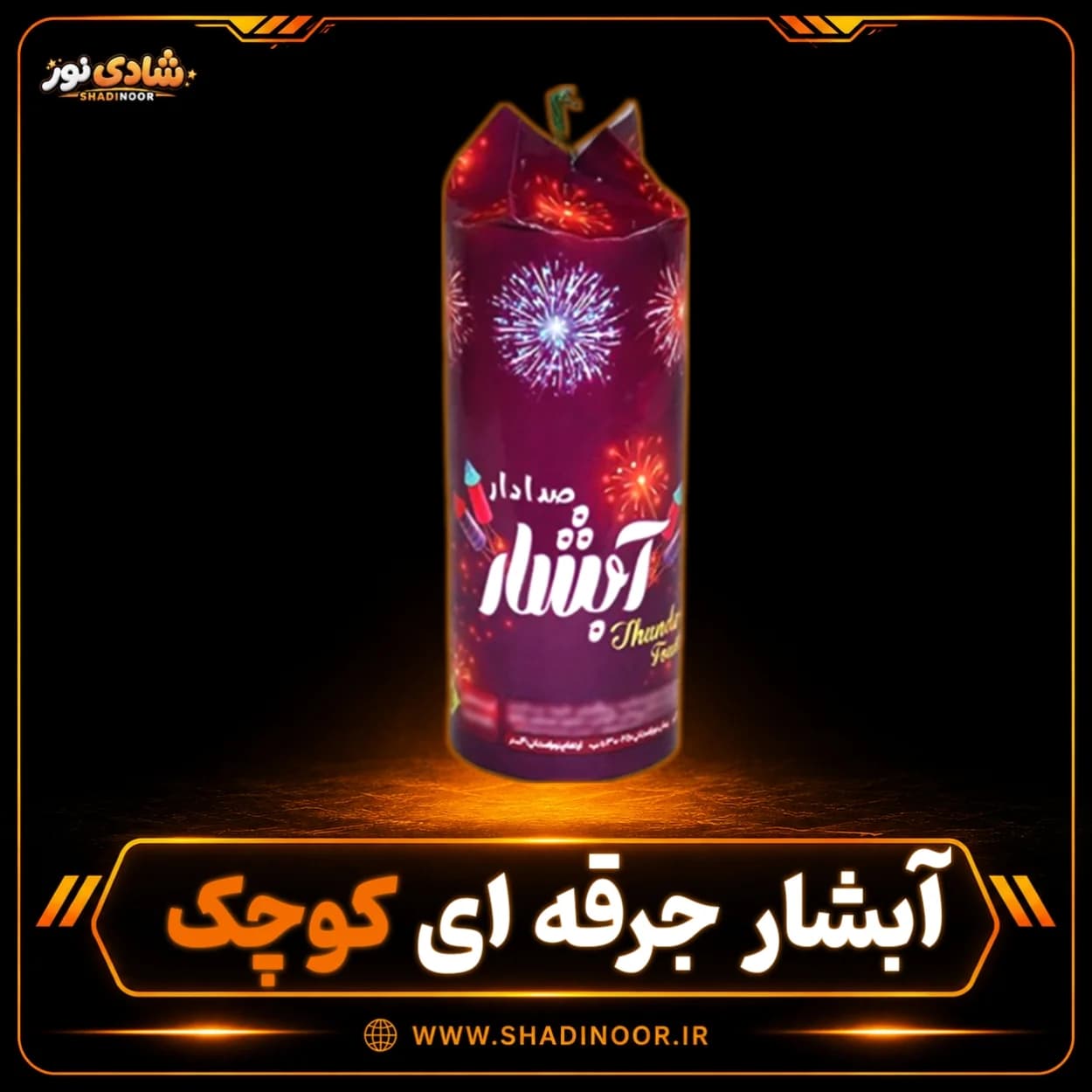 آتش بازی آبشار صدادار کوچک جرقه زن