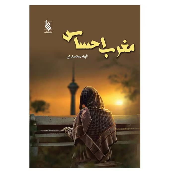 معرفی رمان مغرب احساس – اثر الهه محمدی | دانلود | کتاب خوان