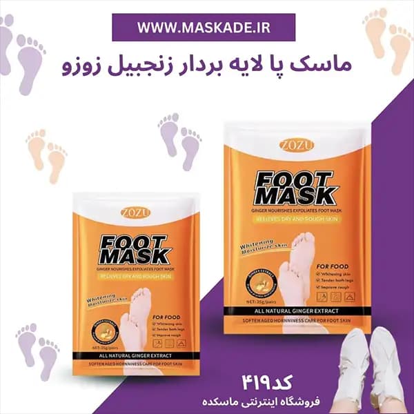 ماسک ورقه ای پا لایه بردار و سفید کننده عصاره زنجبیل زوزو ZOZU Ginger Nourishes Exfoliates Foot Mask — تصویر ۲