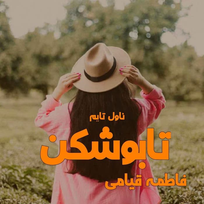 معرفی رمان تابوشکن – اثر فاطمه قیامی | دانلود | کتاب خوان