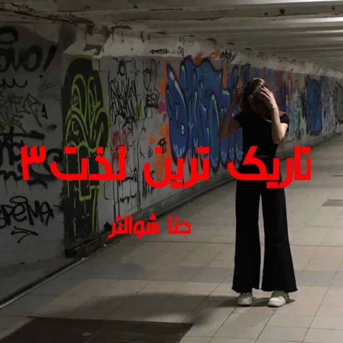 رمان تاریک ترین لذت جلد3 اثر جنا شوالتر | دانلود | کتاب خوان