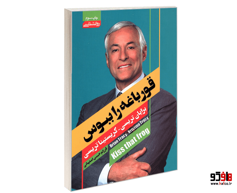 کتاب قورباغه را ببوس نشر آتیسا