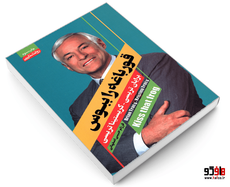 کتاب قورباغه را ببوس نشر آتیسا — تصویر ۳