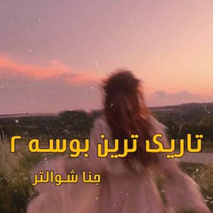 رمان تاریک ترین بوسه جلد2 اثر جنا شوالتر | دانلود | کتاب خوان