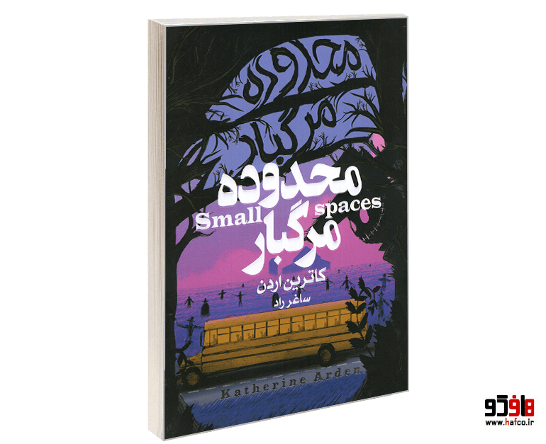 کتاب محدوده مرگبار نشر آتیسا