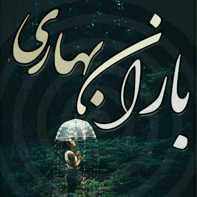 رمان باران بهاری اثر بهار | دانلود | کتاب خوان