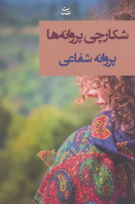 رمان شکارچی پروانه‌ها – اثر پروانه شفیعی | دانلود | کتاب خوان