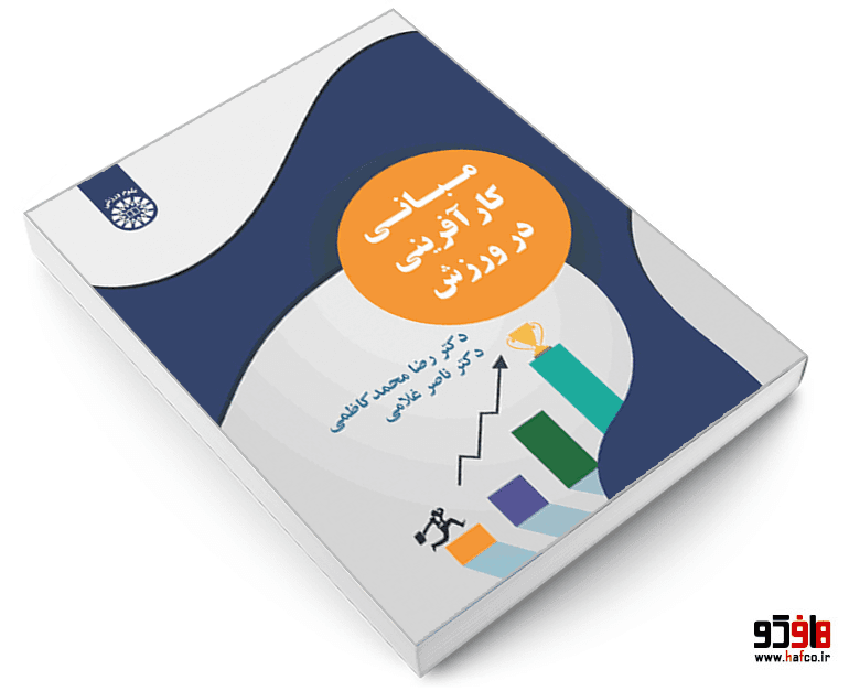 کتاب مبانی کار آفرینی در ورزش نشر سمت — تصویر ۳