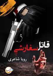 رمان قاتل سفارشی | دانلود | کتاب خوان