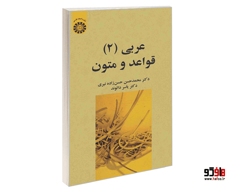 کتاب عربی (2) قواعد و متون نشر سمت