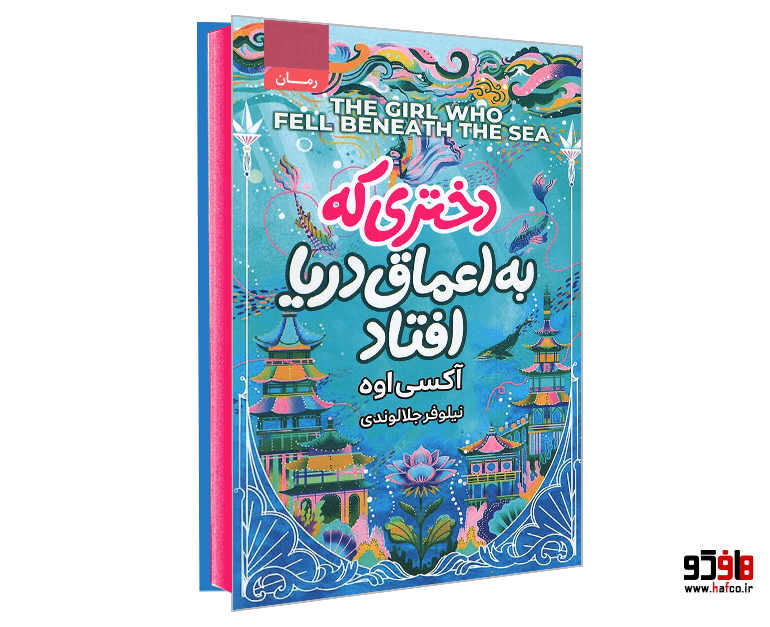 کتاب دختری که به اعماق دریا افتاد نشر آتیسا