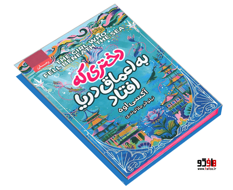 کتاب دختری که به اعماق دریا افتاد نشر آتیسا — تصویر ۳