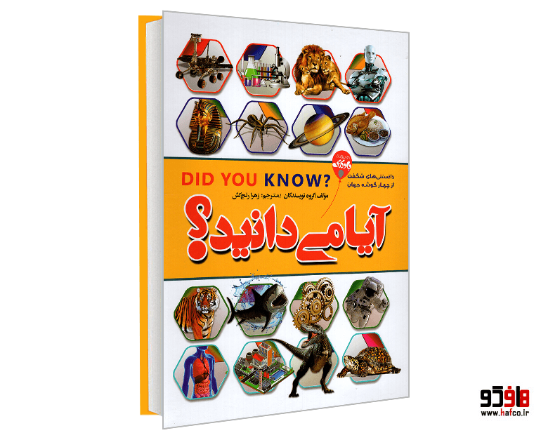 کتاب آیا می دانید؟ نشر آتیسا