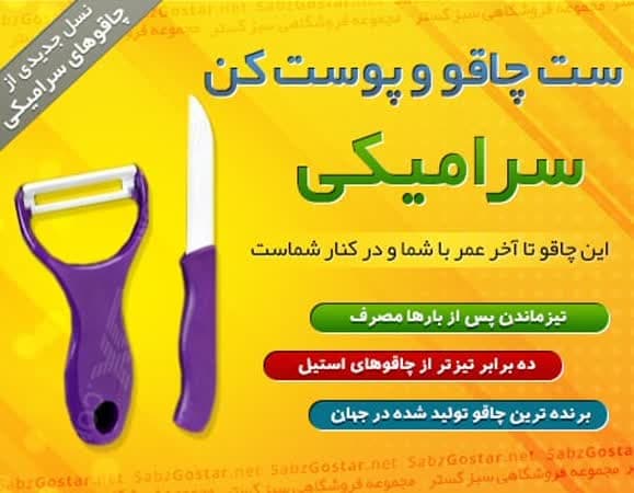 ست چاقو پوست کن سرامیکی