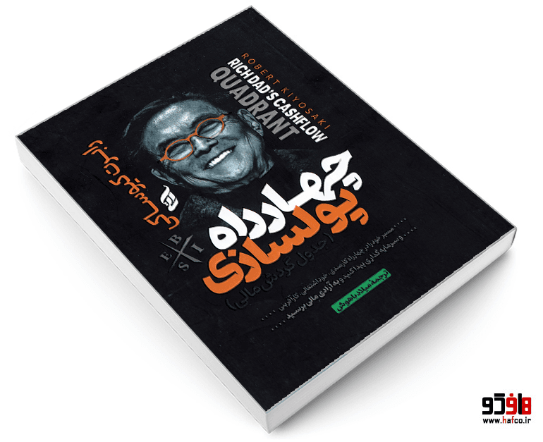 کتاب چهارراه پولسازی (جدول گردش مالی) نشر آتیسا — تصویر ۳