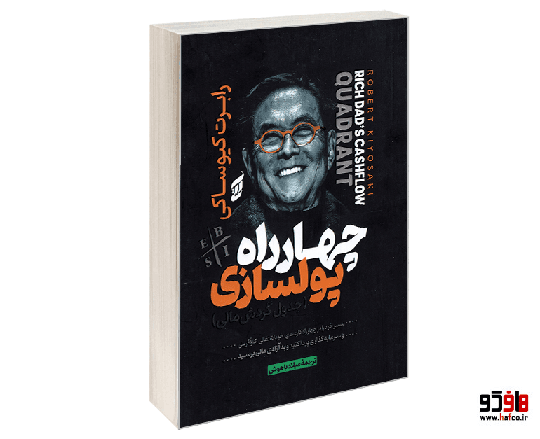 کتاب چهارراه پولسازی (جدول گردش مالی) نشر آتیسا