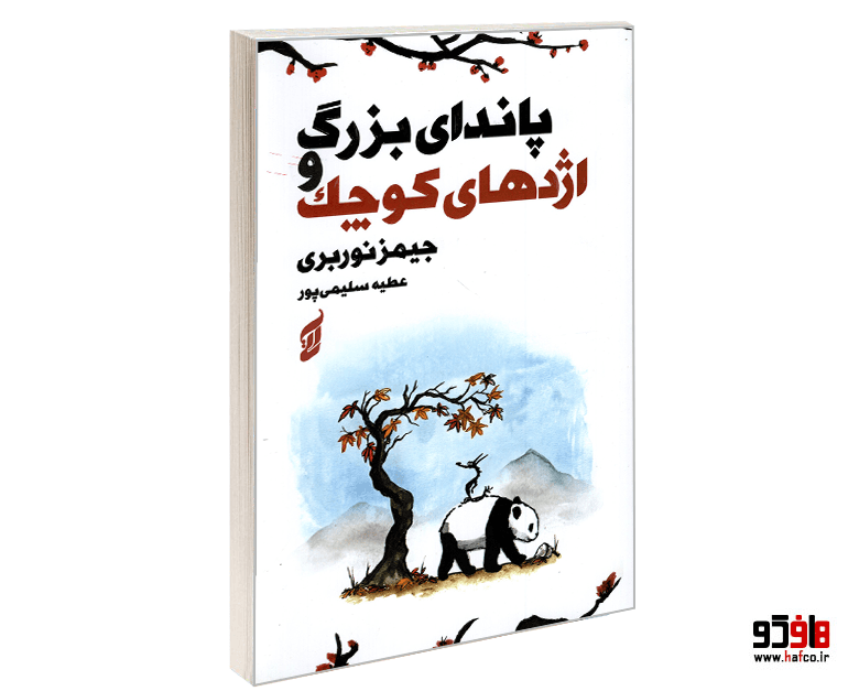 کتاب پاندای بزرگ و اژدهای کوچک نشر آتیسا