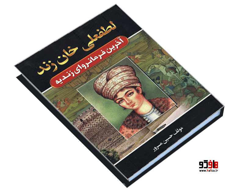 کتاب لطفعلی خان زند نشر آتیسا — تصویر ۳