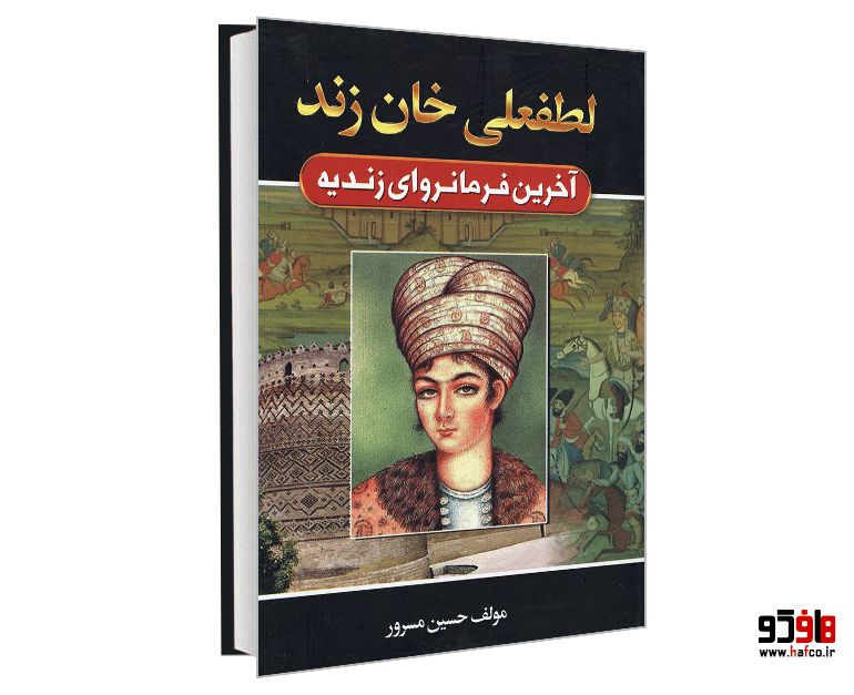 کتاب لطفعلی خان زند نشر آتیسا