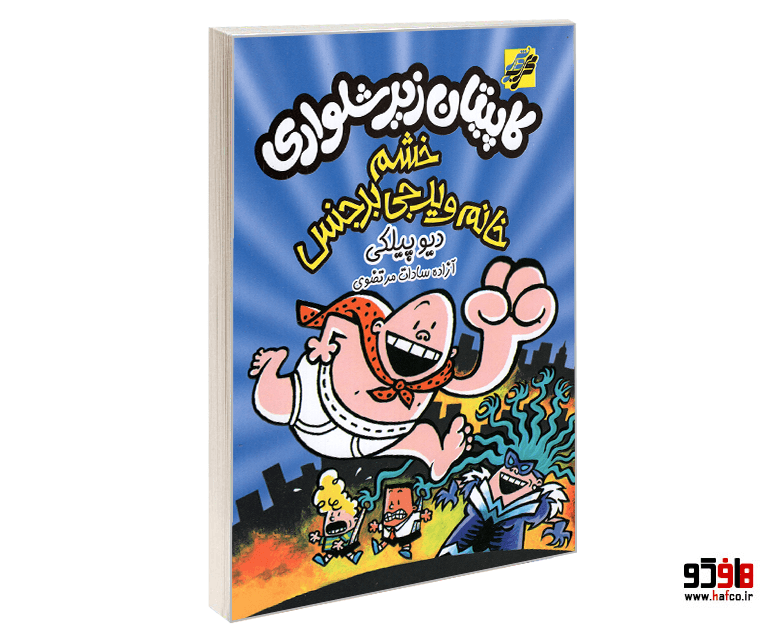 کتاب کاپیتان زیرشلواری (جلد 5: خشم خانم ویدجی بدجنس) نشر محراب دانش